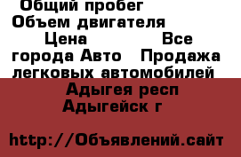  › Общий пробег ­ 78 000 › Объем двигателя ­ 1 600 › Цена ­ 25 000 - Все города Авто » Продажа легковых автомобилей   . Адыгея респ.,Адыгейск г.